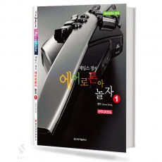 에어로폰아 놀자1~2 [선택구매]
