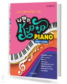 나만의 K-POP Piano
