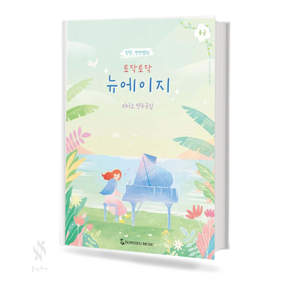 토닥토닥 뉴에이지 (초급, 중급) [선택구매]