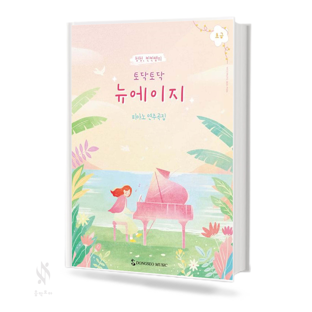 토닥토닥 뉴에이지 (초급, 중급) [선택구매]