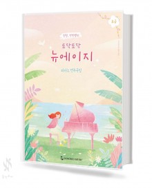 토닥토닥 뉴에이지 (초급, 중급) [선택구매]