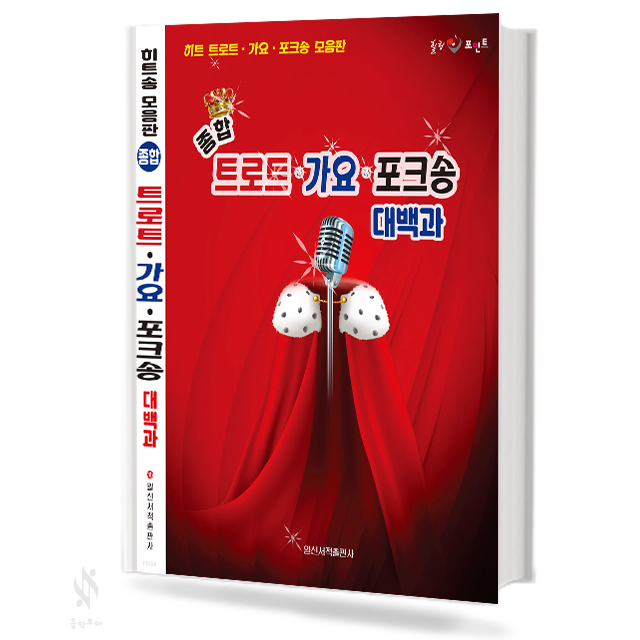 종합 트로트 가요 포크송 대백과