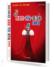종합 트로트 가요 포크송 대백과