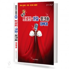 종합 트로트 가요 포크송 대백과