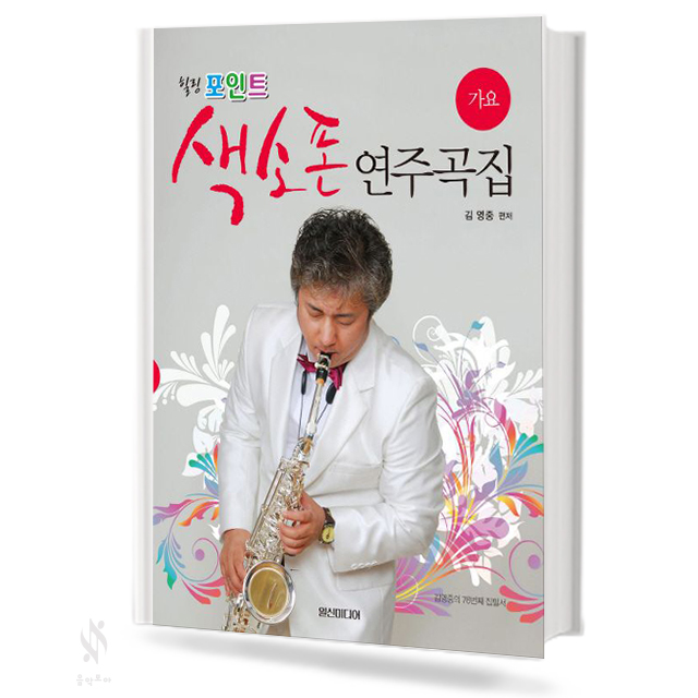 힐링 포인트 색소폰 연주곡집 (가요)