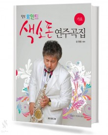 힐링 포인트 색소폰 연주곡집 (가요)