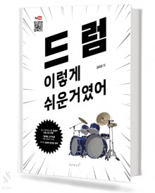 드럼 이렇게 쉬운거 였어