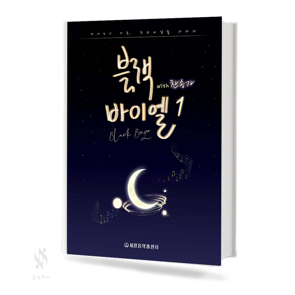 블랙 바이엘 1~3[선택구매]