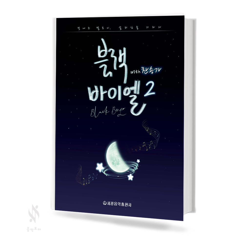블랙 바이엘 1~3[선택구매]
