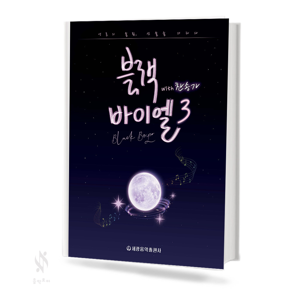 블랙 바이엘 1~3[선택구매]