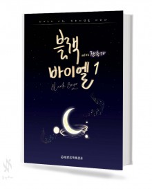 블랙 바이엘 1~3[선택구매]