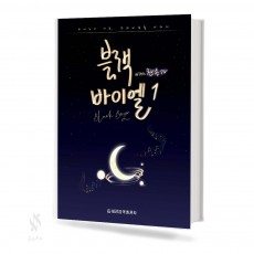 블랙 바이엘 1~3[선택구매]