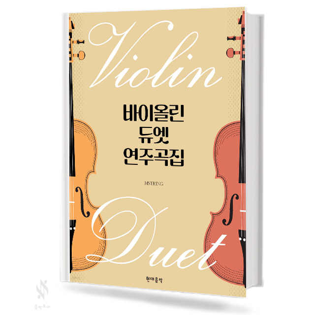 바이올린 듀엣 연주곡집