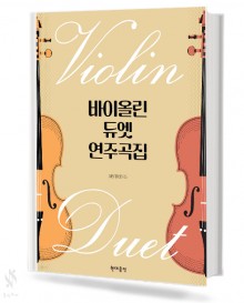 바이올린 듀엣 연주곡집