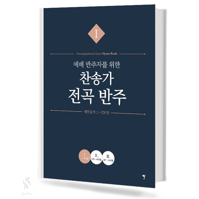 예배 반주자를 위한 찬송가 전곡 반주1~3 [선택구매]