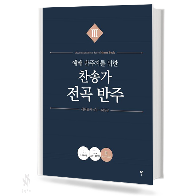예배 반주자를 위한 찬송가 전곡 반주1~3 [선택구매]