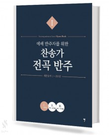 예배 반주자를 위한 찬송가 전곡 반주1~3 [선택구매]
