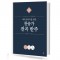 예배 반주자를 위한 찬송가 전곡 반주1~3 [선택구매]