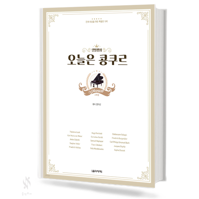 오늘은 콩쿠르 스페셜