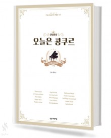 오늘은 콩쿠르 스페셜