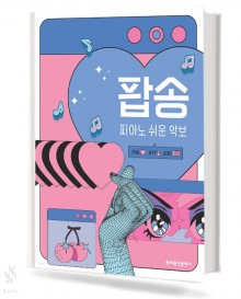 팝송 피아노 쉬운 악보