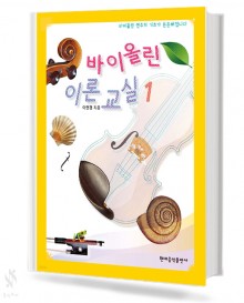 바이올린 이론 교실 1~2 [선택구매]