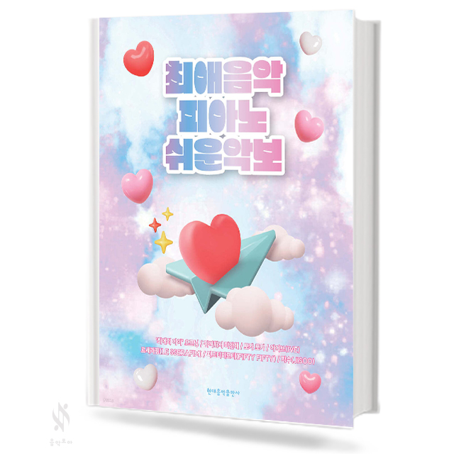 최애 음악 피아노 쉬운 악보