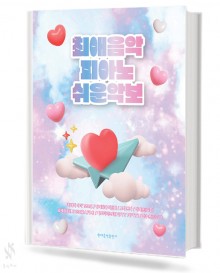 최애 음악 피아노 쉬운 악보