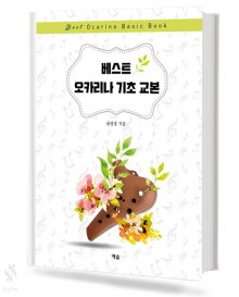 베스트 오카리나 기초 교본