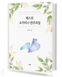 베스트 오카리나 연주곡집