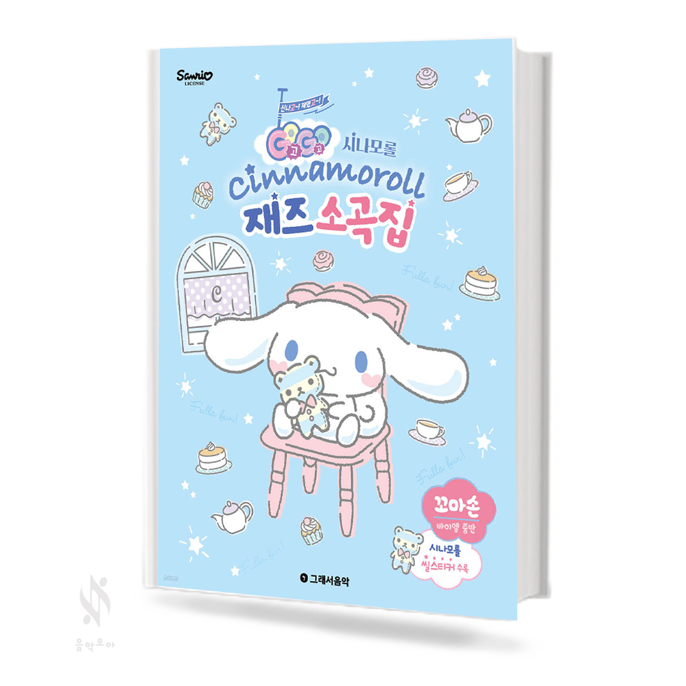 GOGO 시나모롤 재즈 소곡집 (꼬마손,베리이지,이지) [선택구매]