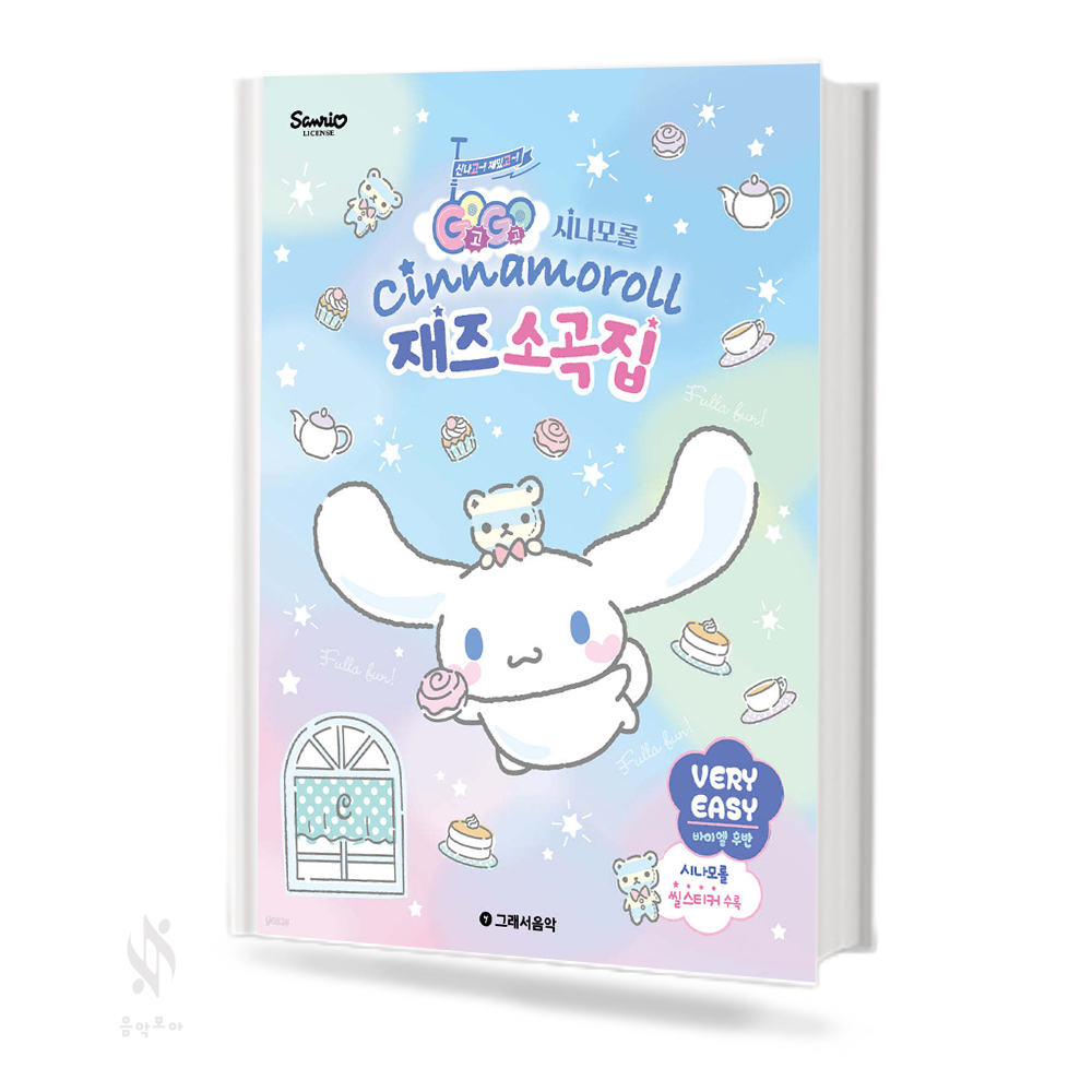 GOGO 시나모롤 재즈 소곡집 (꼬마손,베리이지,이지) [선택구매]