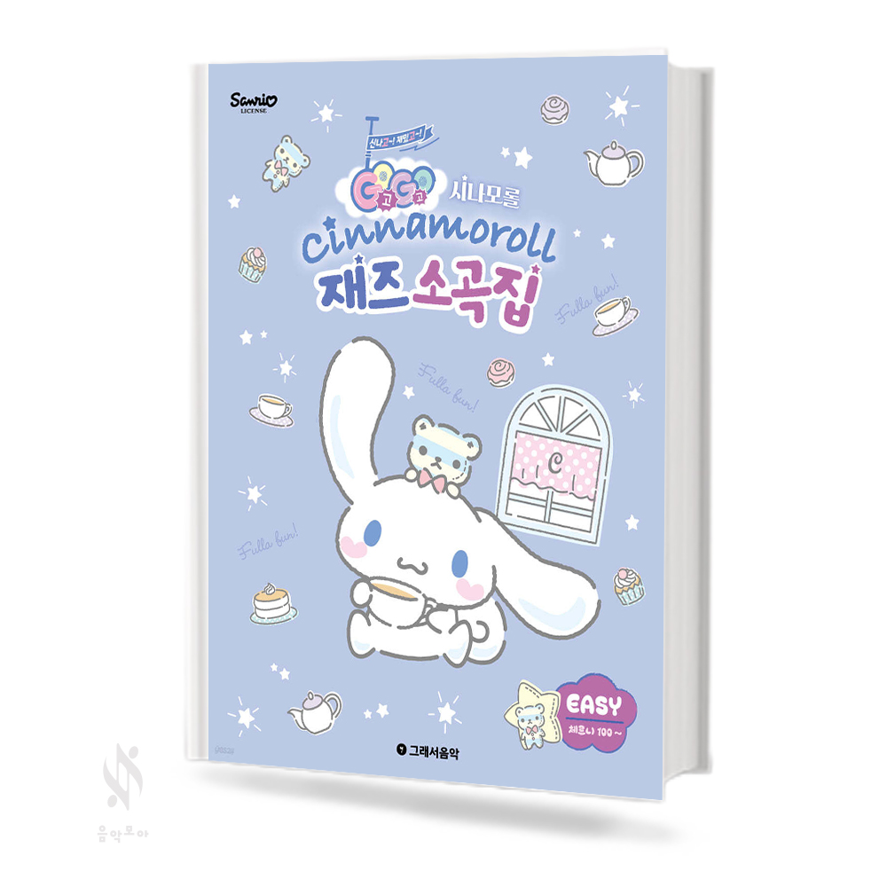 GOGO 시나모롤 재즈 소곡집 (꼬마손,베리이지,이지) [선택구매]