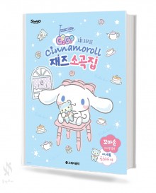 GOGO 시나모롤 재즈 소곡집 (꼬마손,베리이지,이지) [선택구매]