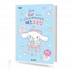GOGO 시나모롤 재즈 소곡집 (꼬마손,베리이지,이지) [선택구매]