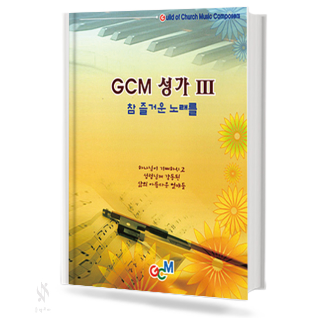 GCM 성가 3, 5~8 [선택구매]