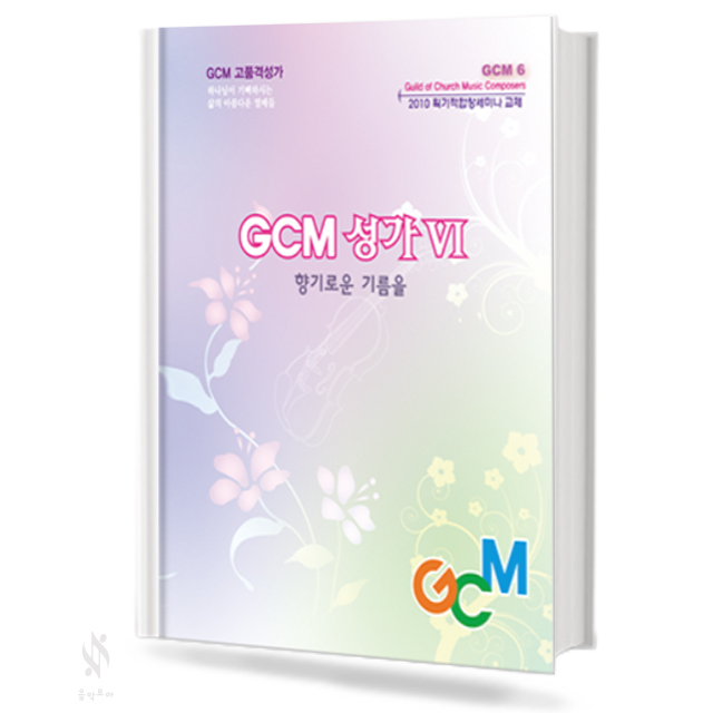 GCM 성가 3, 5~8 [선택구매]