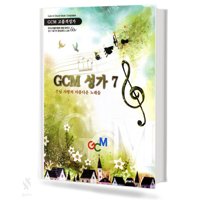 GCM 성가 3, 5~8 [선택구매]