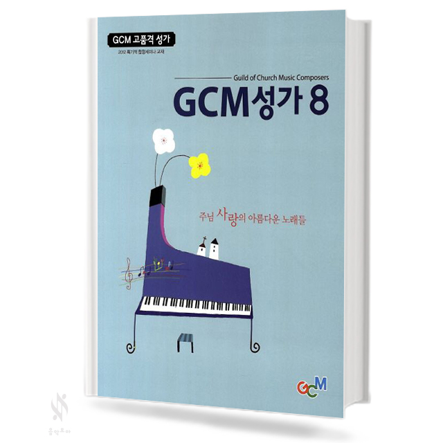 GCM 성가 3, 5~8 [선택구매]