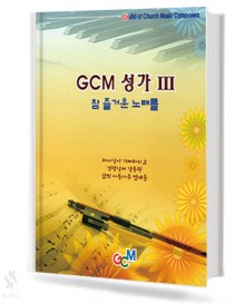 GCM 성가 3, 5~8 [선택구매]