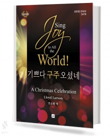 SING 기쁘다 구주 오셨네