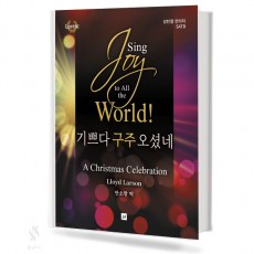 SING 기쁘다 구주 오셨네