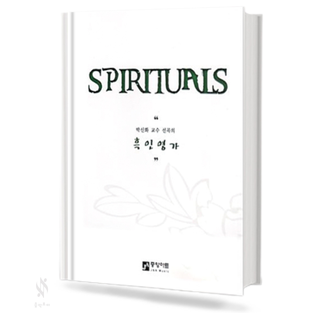 SPIRITUALS (흑인영가)