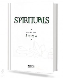 SPIRITUALS (흑인영가)