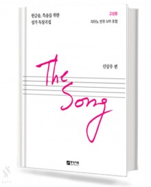 THE SONG (고성용,저성용) [선택구매]