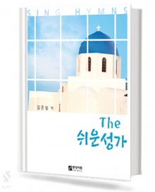 THE 쉬운성가