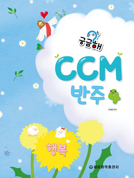 궁금해 CCM 반주 1~5 [선택구매]