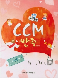 궁금해 CCM 반주 1~5 [선택구매]