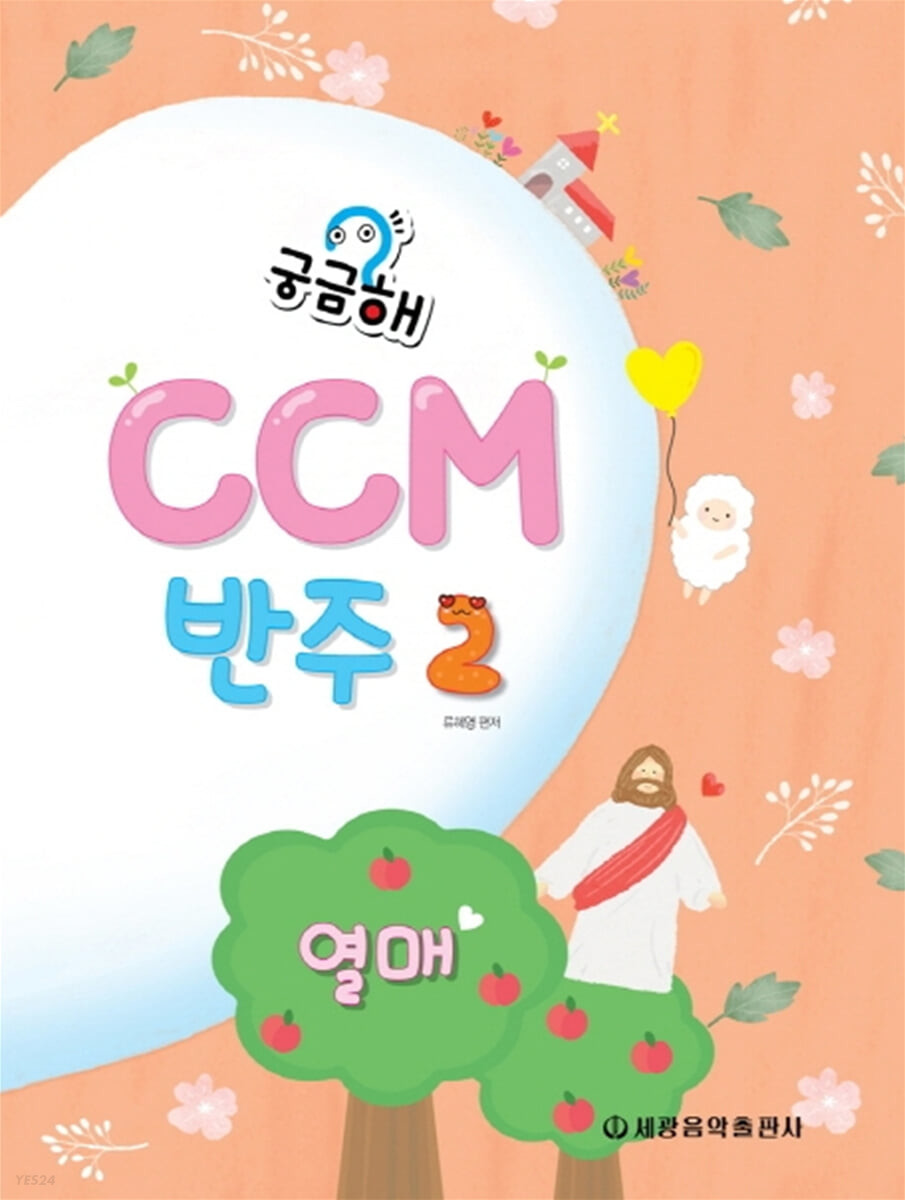 궁금해 CCM 반주 1~5 [선택구매]