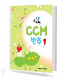 궁금해 CCM 반주 1~5 [선택구매]
